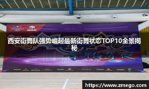 西安街舞队强势崛起最新街舞状态TOP10全景揭秘