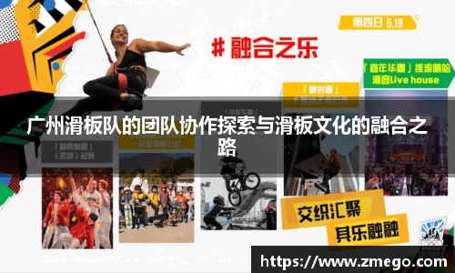 广州滑板队的团队协作探索与滑板文化的融合之路