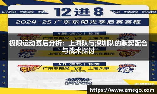 极限运动赛后分析：上海队与深圳队的默契配合与战术探讨