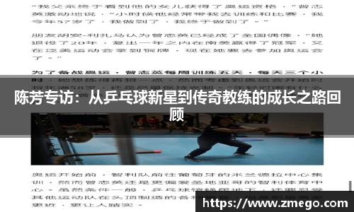 陈芳专访：从乒乓球新星到传奇教练的成长之路回顾