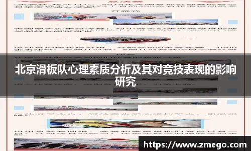 北京滑板队心理素质分析及其对竞技表现的影响研究
