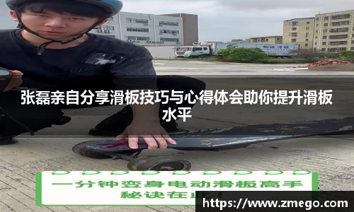 张磊亲自分享滑板技巧与心得体会助你提升滑板水平