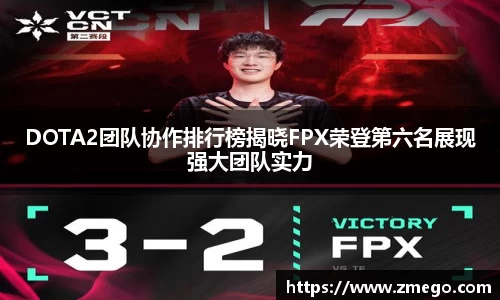 DOTA2团队协作排行榜揭晓FPX荣登第六名展现强大团队实力