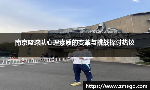 南京篮球队心理素质的变革与挑战探讨热议