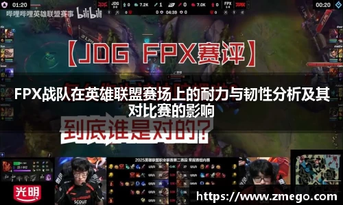 FPX战队在英雄联盟赛场上的耐力与韧性分析及其对比赛的影响