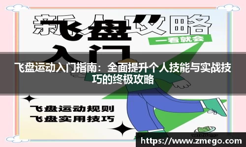飞盘运动入门指南：全面提升个人技能与实战技巧的终极攻略