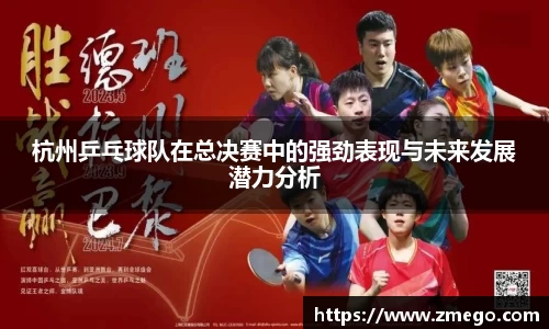 杭州乒乓球队在总决赛中的强劲表现与未来发展潜力分析