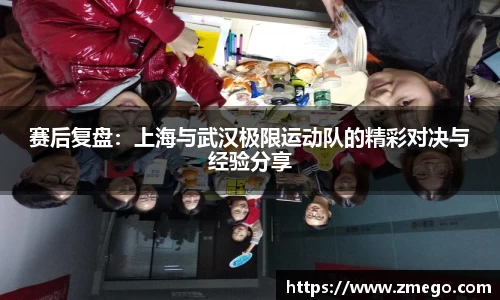 赛后复盘：上海与武汉极限运动队的精彩对决与经验分享