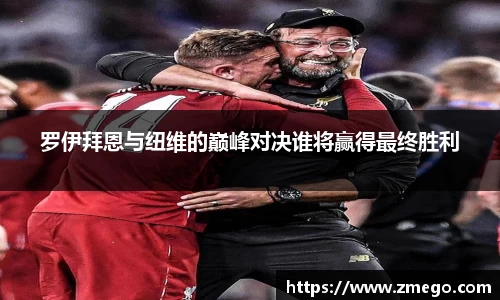 罗伊拜恩与纽维的巅峰对决谁将赢得最终胜利