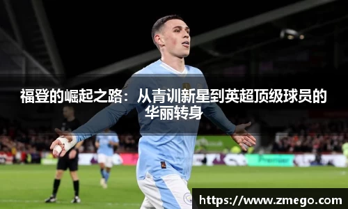 福登的崛起之路：从青训新星到英超顶级球员的华丽转身