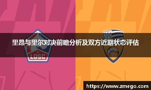 里昂与里尔对决前瞻分析及双方近期状态评估