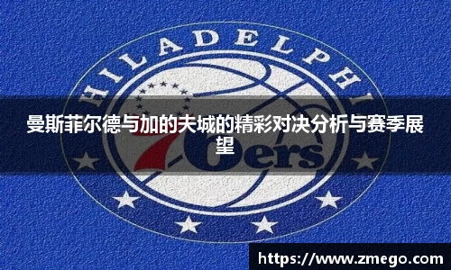 曼斯菲尔德与加的夫城的精彩对决分析与赛季展望