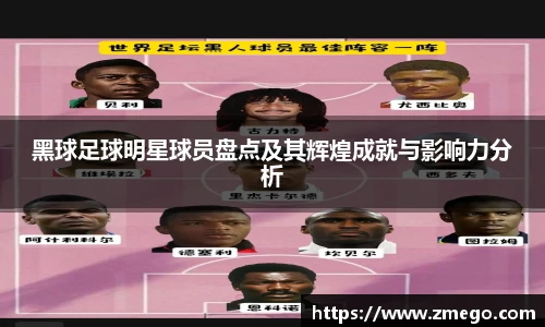 黑球足球明星球员盘点及其辉煌成就与影响力分析